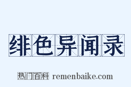 绯色异闻录是什么意思的图片